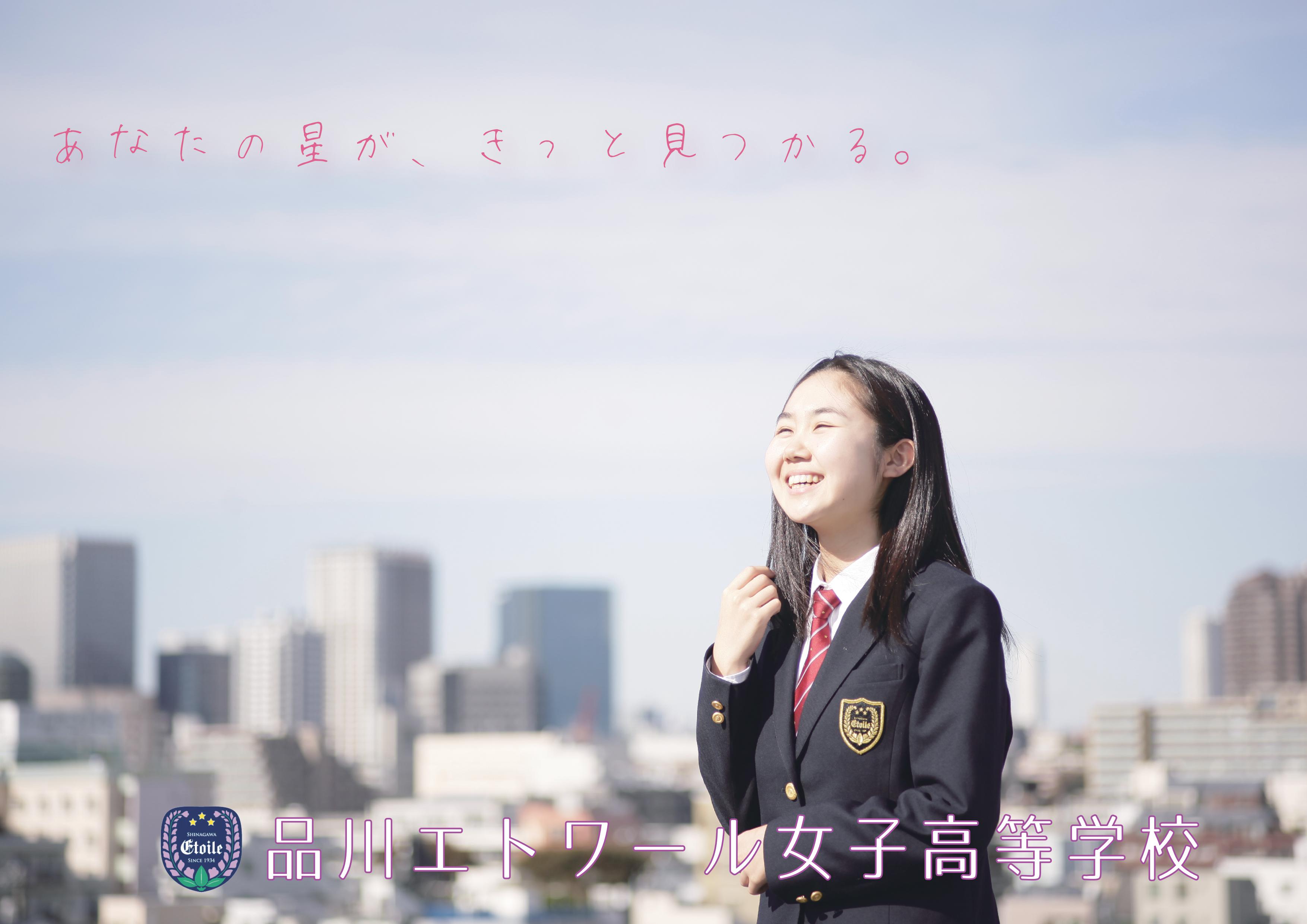 ファッショントレンド 無料印刷可能品川 エトワール 女子 高等 学校 偏差 値