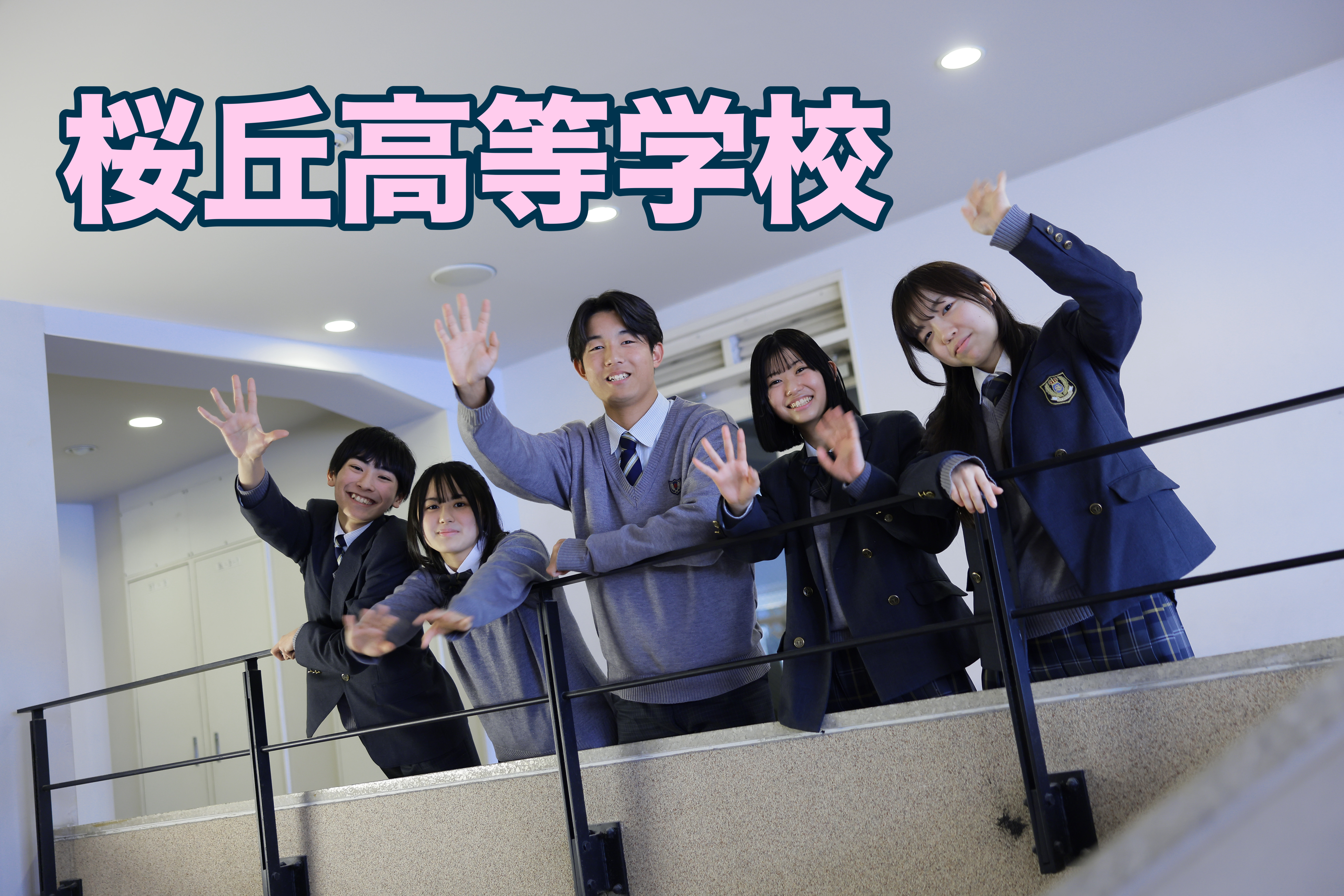 国公立大学から海外大学まで狙える進学校