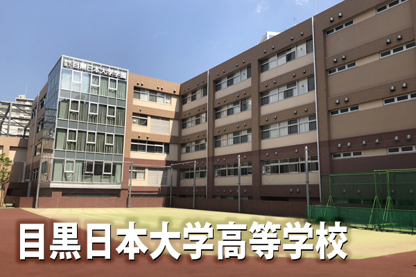 日本大学の付属校を希望するなら目黒日大で！！