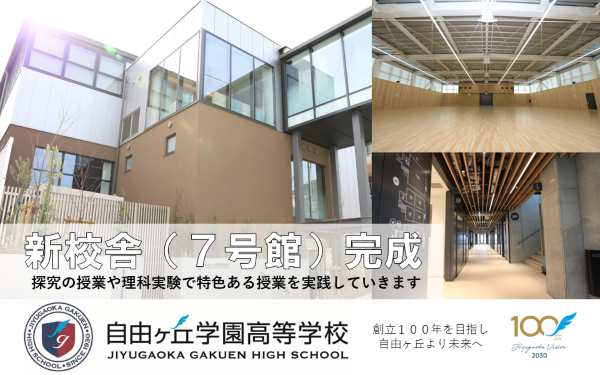 新しい教育の実現にむけ新校舎（７号館）完成！