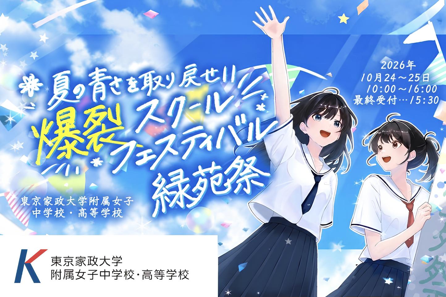 10月24日・25日、緑苑祭を開催します。